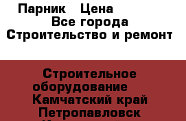 Парник › Цена ­ 2 625 - Все города Строительство и ремонт » Строительное оборудование   . Камчатский край,Петропавловск-Камчатский г.